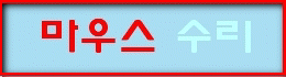 ¸¶¿ì½º¼ö¸®
